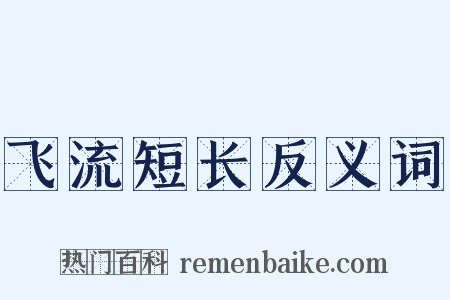 飞流短长反义词是什么意思的图片